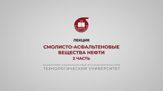 Петров С.М. Смолисто-асфальтеновые вещества нефти. 2 часть смотреть онлайн