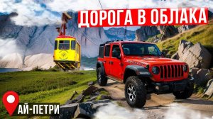 Едем в горы по КРЫМУ на джипе! Водопады, озёра, Сосна Палласа, вершина горы Ай-Петри! КРЫМ 2024