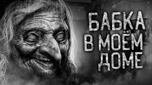 БАБКА В МОЁМ ДОМЕ! Страшные истории на ночь. Страшилки. Жуткие истории