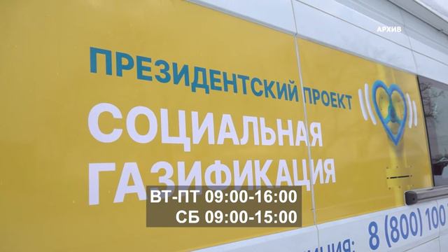 На этой неделе мобильные офисы по социальной газификации работают в нескольких населенных пунктах. смотреть онлайн