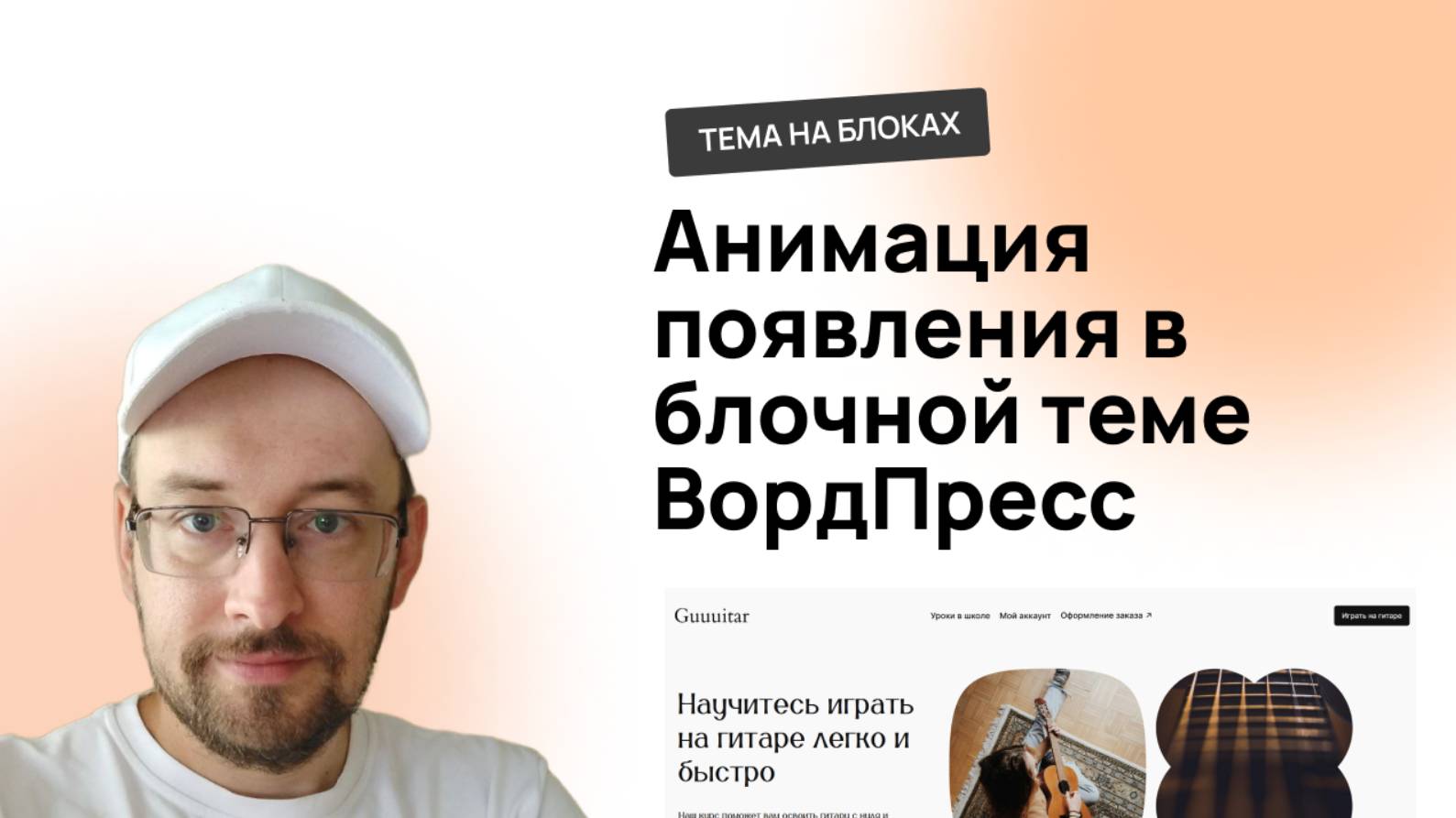 Анимация появления в блочной теме на ВордПресс смотреть онлайн