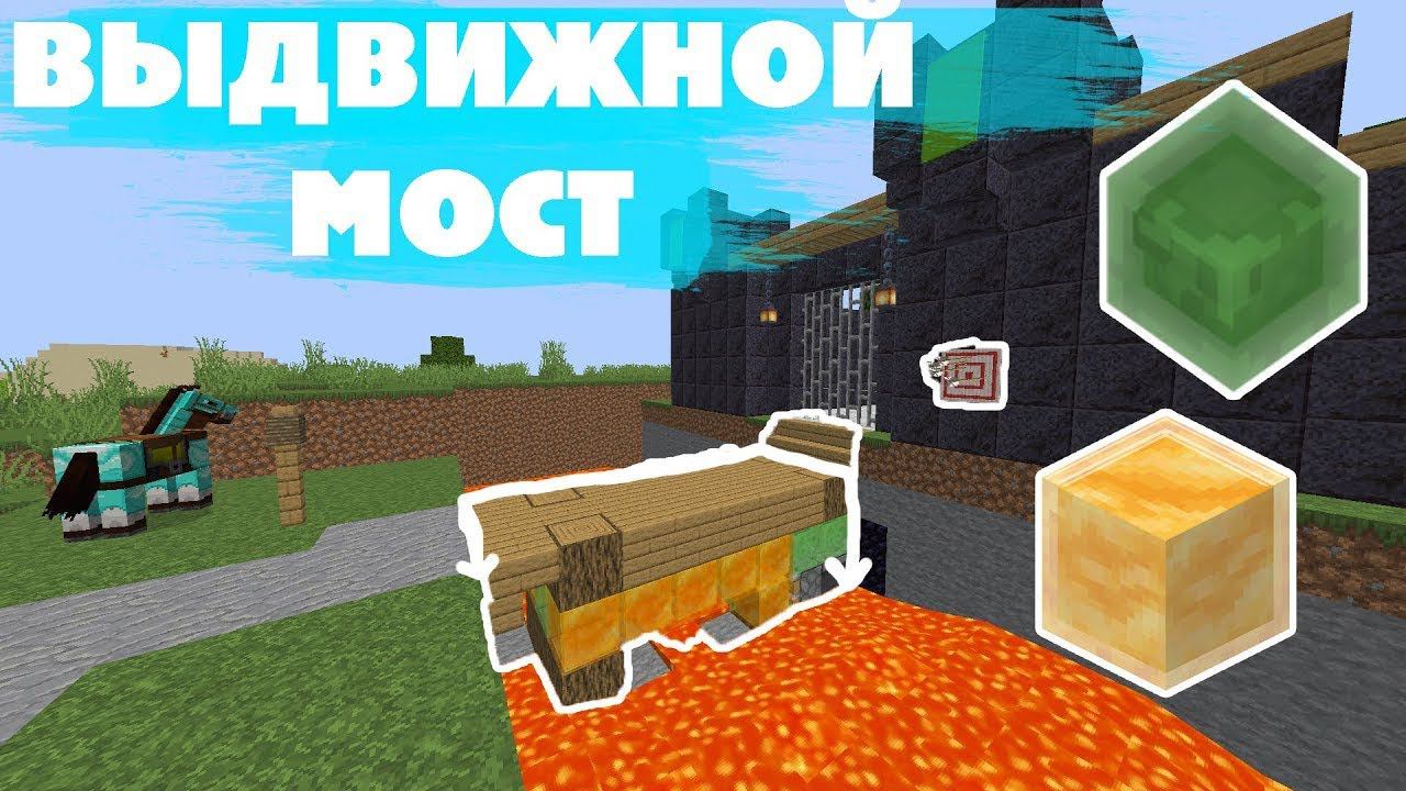 Майнкрафт Выдвижной Мост Minecraft building смотреть онлайн