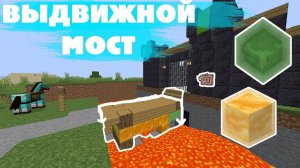 Майнкрафт Выдвижной Мост   Minecraft building
