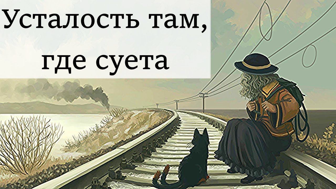 2. Эмоциональное застревание. Хроническая усталость. Суета. Потеря контакта со своими чувствами смотреть онлайн
