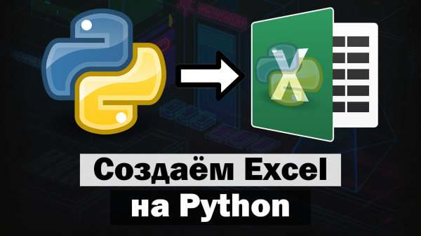 Создаём свой Excel на Python tkinter