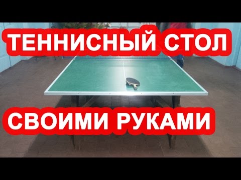 Теннисный стол своими руками / как сделать теннисный стол смотреть онлайн