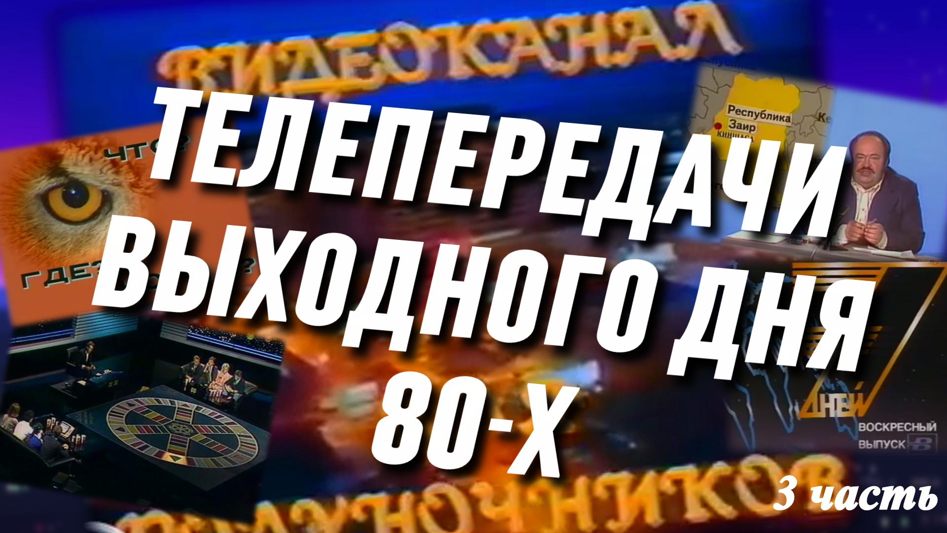 Советские передачи выходного дня. Что смотрели в детстве? (3 часть) смотреть онлайн