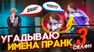 Пранк! Хочешь я угадаю как тебя зовут! Часть 3. Я твой фанат!