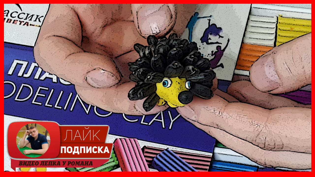 Лепим Ежа. Еж из пластилина. Видео Лепка у Романа смотреть онлайн