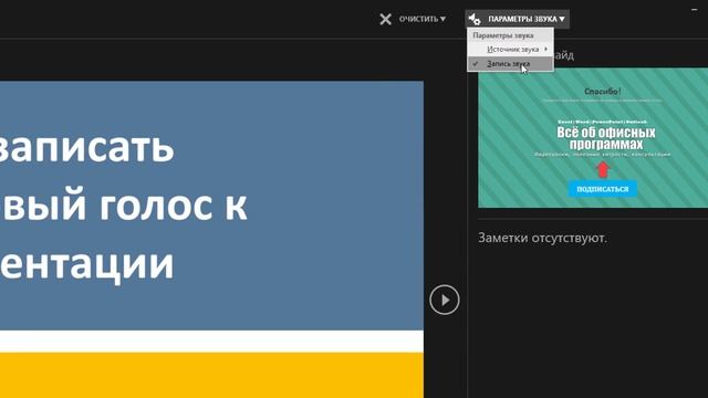 Закадровый голос к презентации PowerPoint 2016