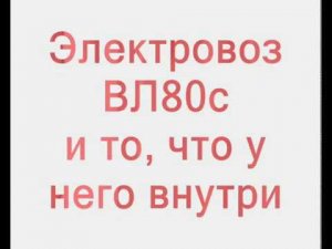 Расположение оборудование в кузове электровоза ВЛ80С часть1