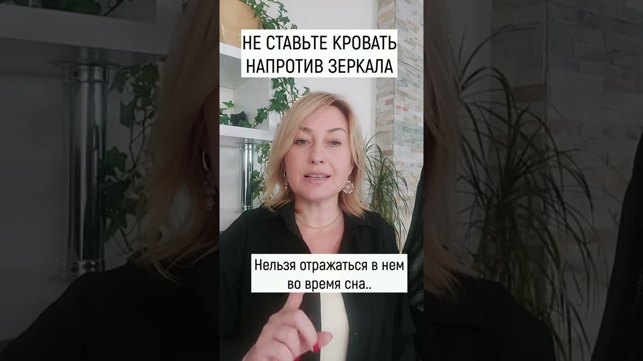 Никогда не ставьте КРОВАТЬ напротив ЗЕРКАЛА... смотреть онлайн