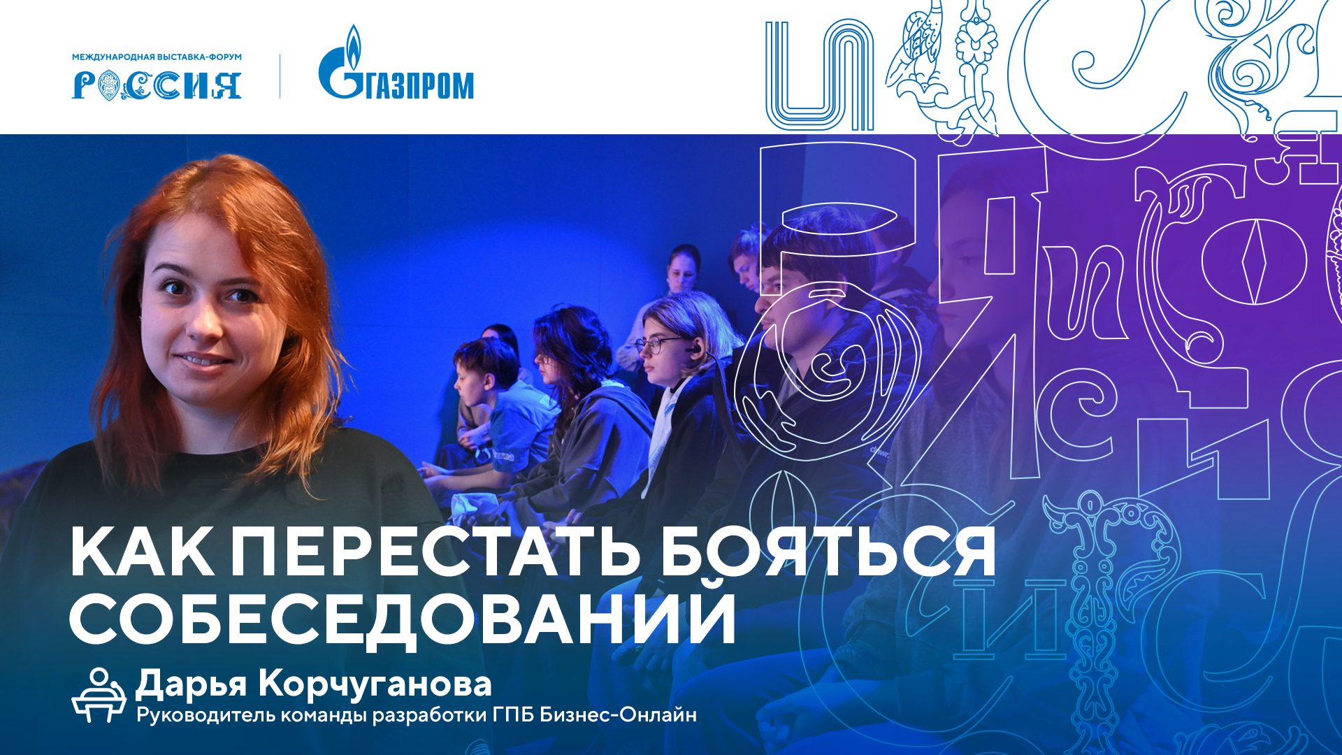 Лекторий «Газпрома» | Как перестать бояться собеседований смотреть онлайн