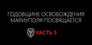Многосерийный фильм к годовщине освобождения Мариуполя. Часть 5