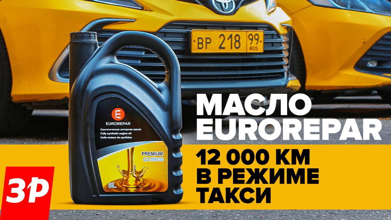 Моторное масло Eurorepar – ресурсный тест, 12 000 км в условиях такси смотреть онлайн