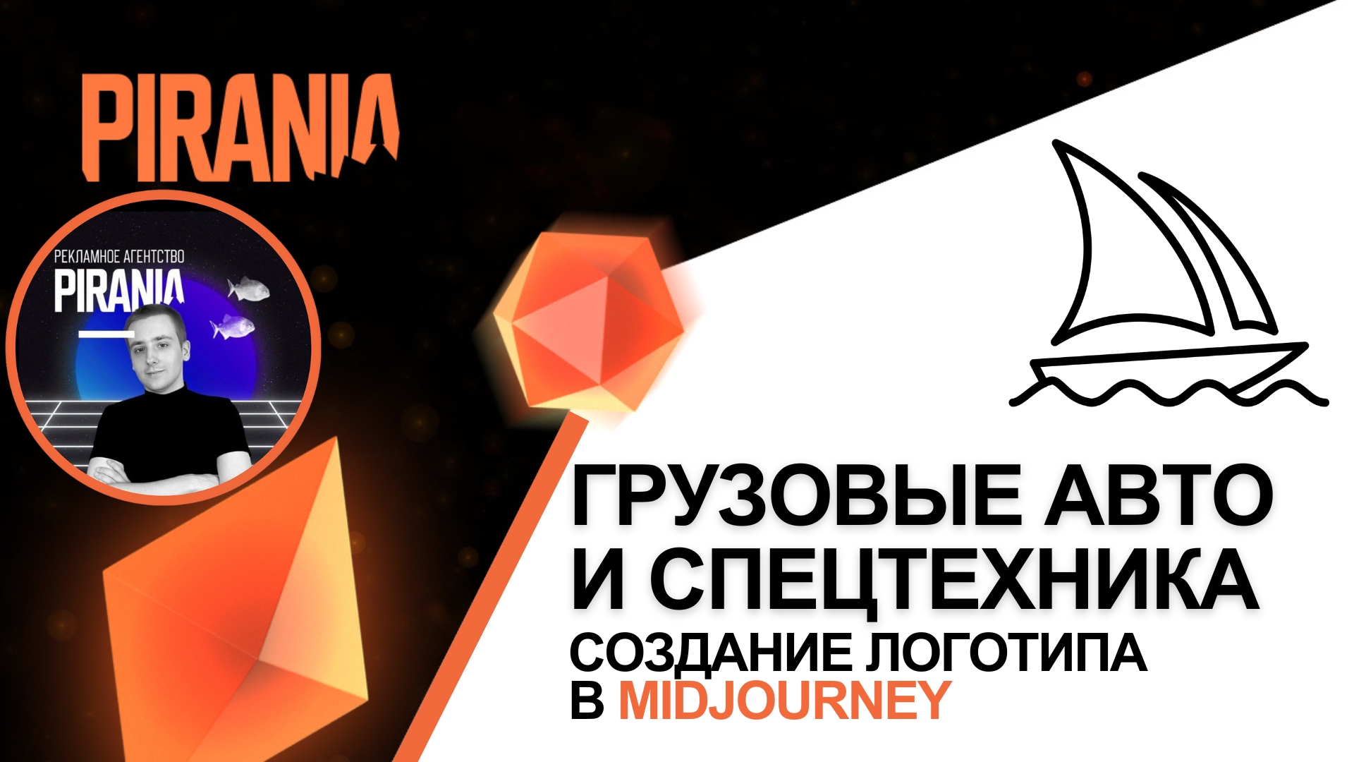 Логотип для компании по продаже грузовых авто и спецтехники │ Midjourney смотреть онлайн