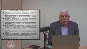 Счётная палата: задачи, функции, полномочия (#08)