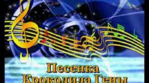 караоке Песенка крокодила Гены