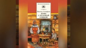 Виктор Астафьев "Конь с розовой гривой "