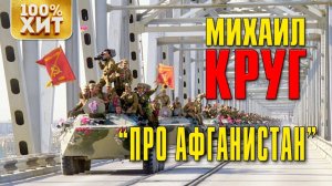 Михаил Круг - Про Афганистан | Русский шансон