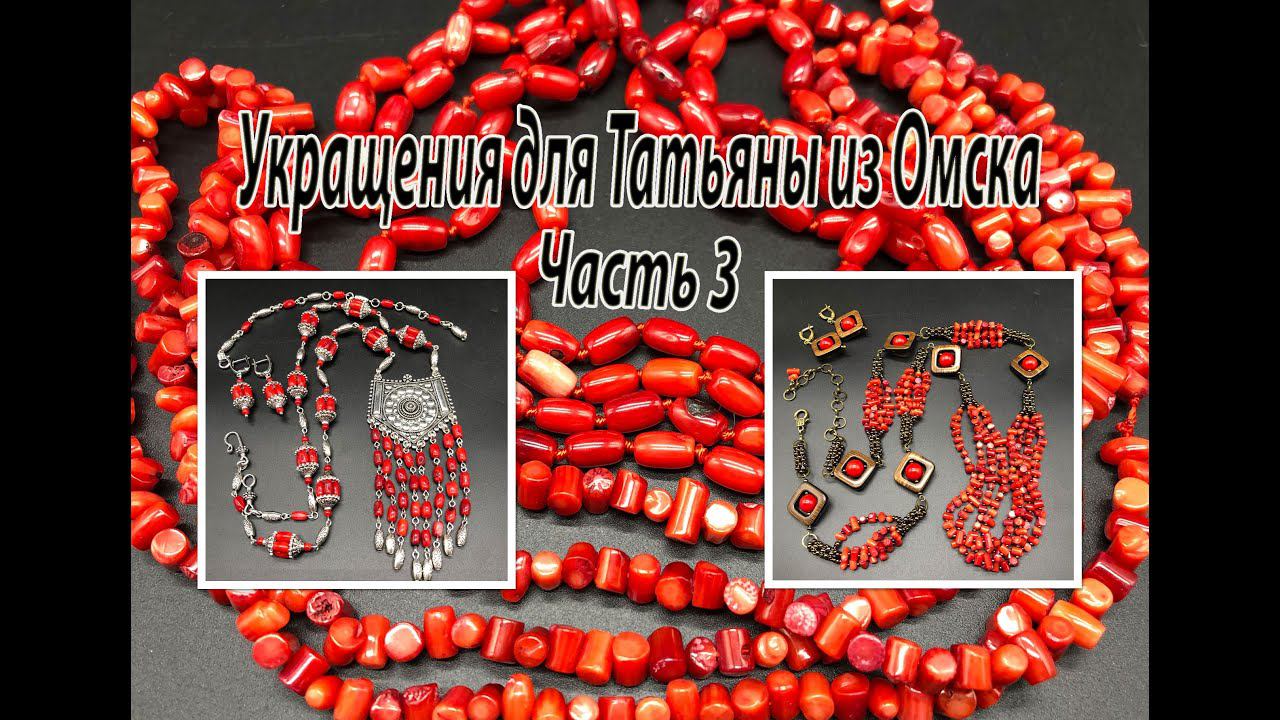 Два комплекта из КОРАЛЛА. Украшения для Татьяны из Омска. Часть 3. смотреть онлайн