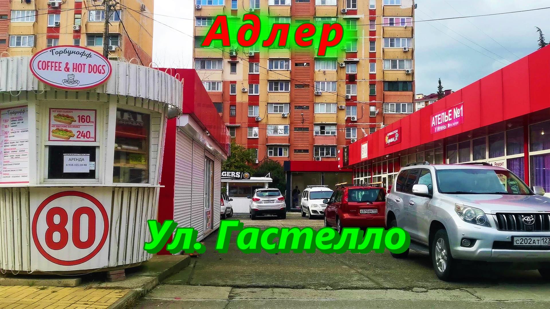 Адлер/ Чайсовхоз/ Гуляем по улице Гастелло смотреть онлайн