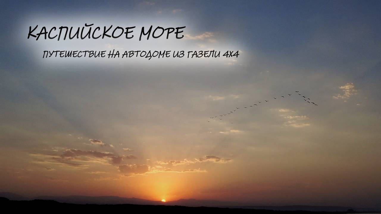 Дагестан. День на берегу Каспийского моря. смотреть онлайн