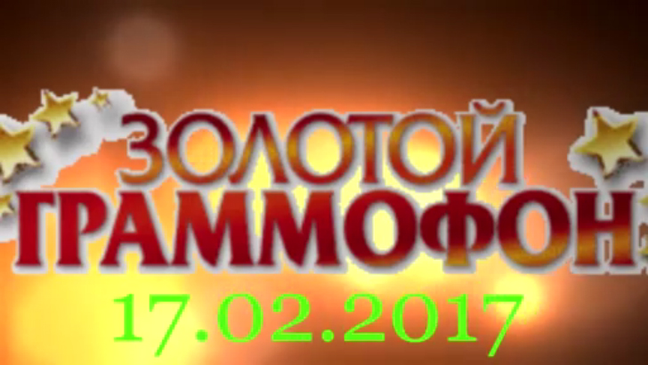Хит-парад "Золотой граммофон" 17.02.2017 смотреть онлайн