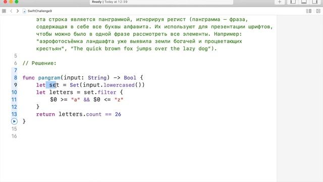 Swift 5.3 / Задача № 9 / Является ли строка панграммой? смотреть онлайн