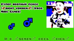 Супер ядерный понос (right version)