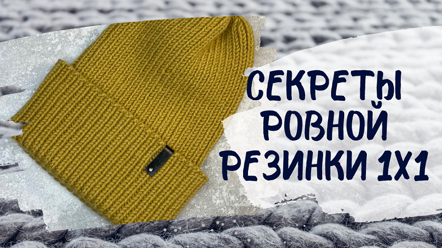 Секреты вязания ровной резинки.mp4 смотреть онлайн