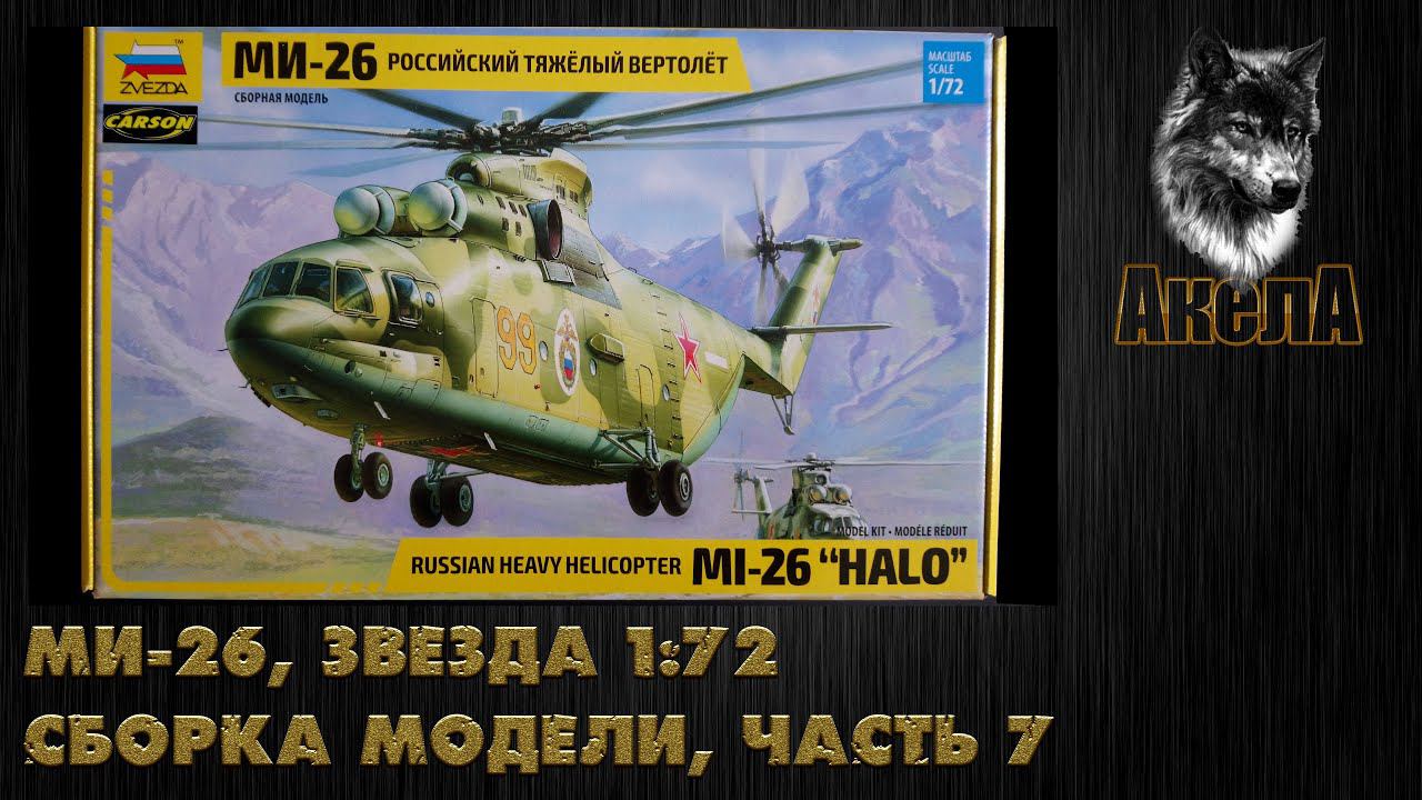 Ми-26Т, Звезда 1/72, сборка модели, часть 7
