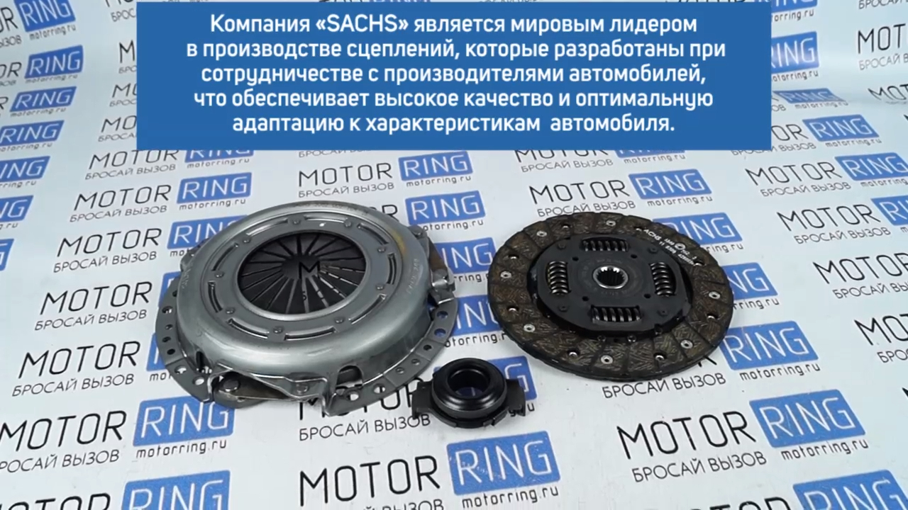 Сцепление SACHS в сборе на ВАЗ 2110-2112 смотреть онлайн