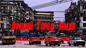"ЛУЧШИЙ ГОРОД ЗЕМЛИ", М.Магомаев, В.Сюткин. Мой Дзен-Канал(больше видео), ссылка в описании.