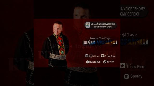 Роман ТАФІЙЧУК БІЙЦІ УКРАЇНЦІ /ПРЕМ'ЄРА 2023 / (муз.О.Гавриш сл.С.Галябарда)@ смотреть онлайн
