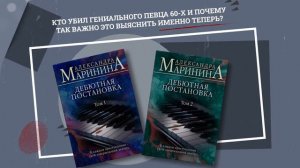 Александра Маринина - Дебютная постановка