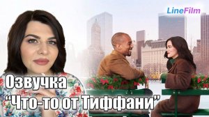 Озвучка. «Что-то от Тиффани»