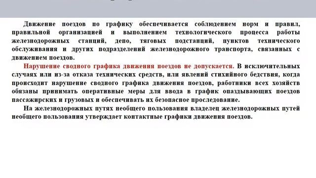 ПТЭ Приложение №6. 1 Сводный график движения поездов. смотреть онлайн