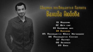 Сборник посвящается Памяти Вахида Аюбова | KAVKAZ MUSIC CHECHNYA