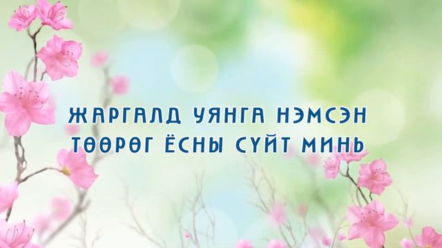 Чамдаа - Ц.Энхмандах /Маагий/ смотреть онлайн