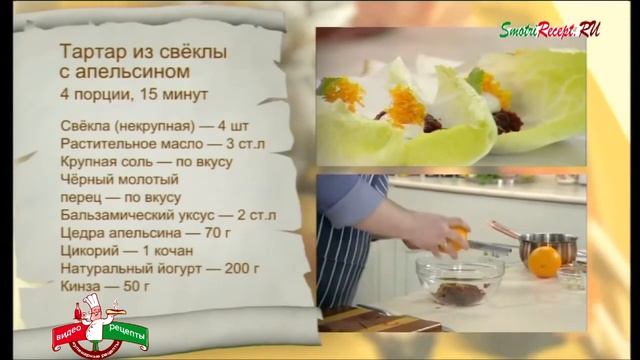 Тартар из свеклы с апельсином смотреть онлайн