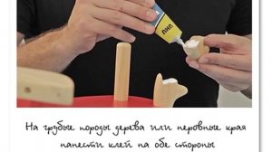 чем клеить дерево (деревянная игрушка) UHU русская версия