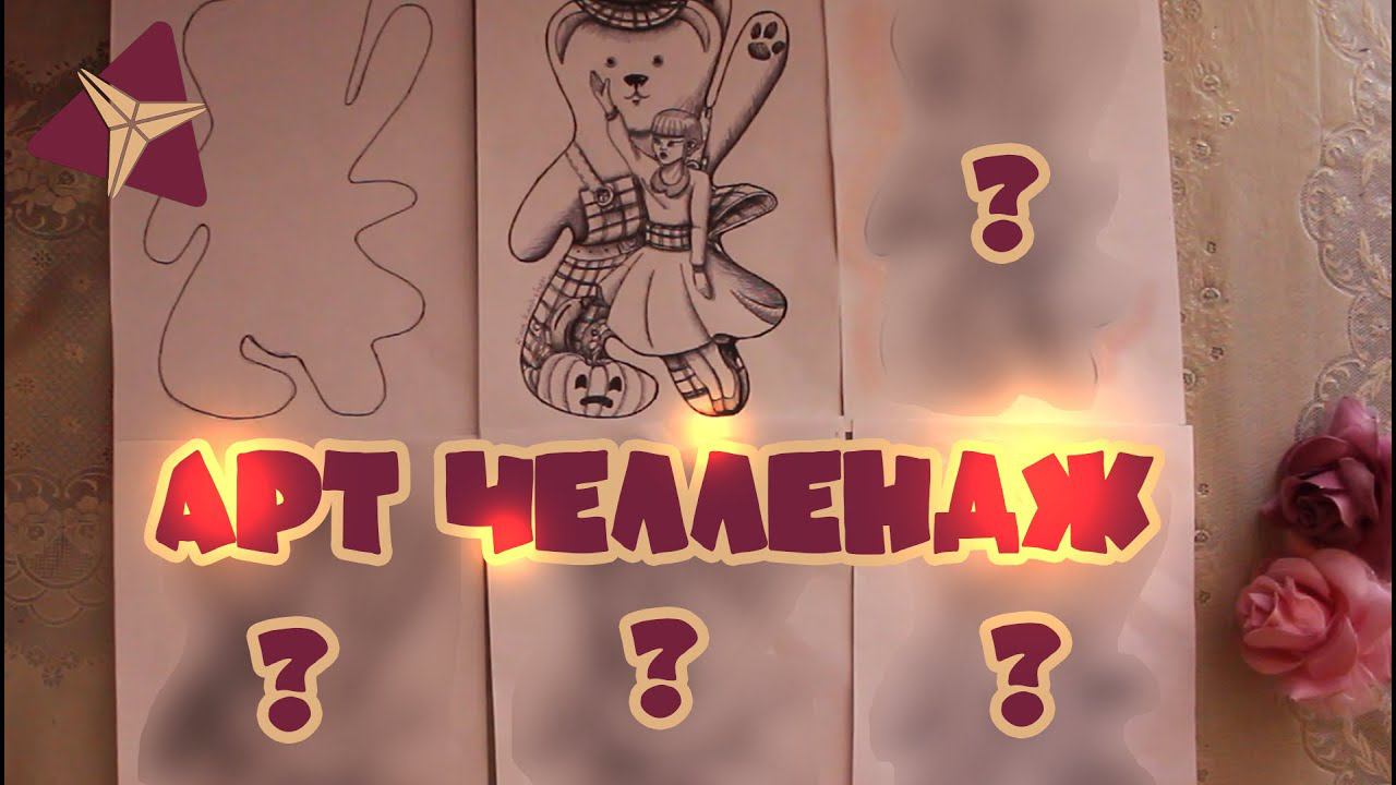 Арт челлендж. 5 разных артов в одинаковых формах (кляксах)