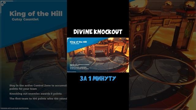 Divine Knockout (DKO) за 1 минуту [обзор] смотреть онлайн