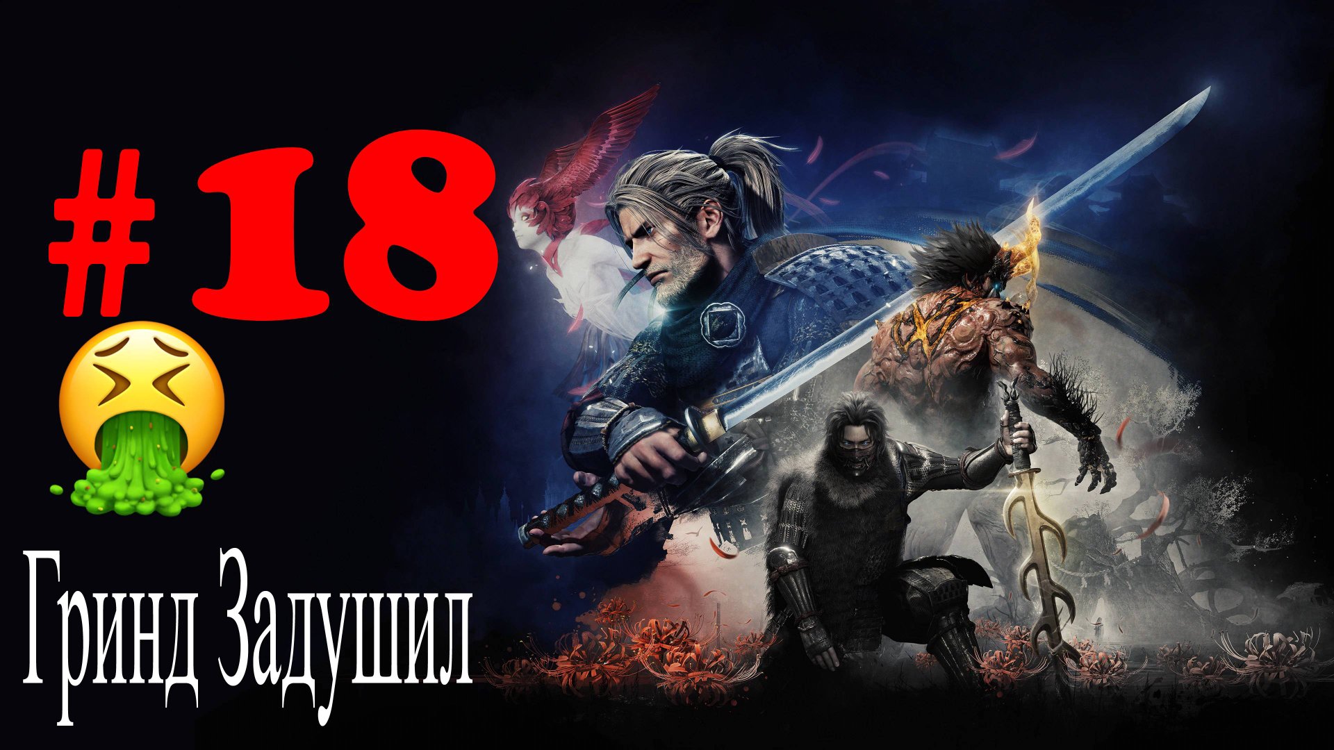 Nioh прохождение #18 Снес Игру