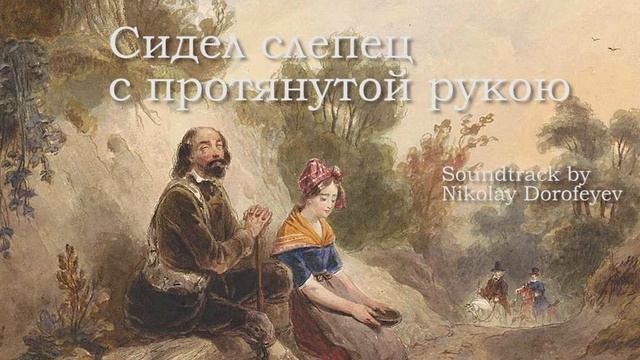 Сидел слепец с протянутой рукою / минус /фонограмма