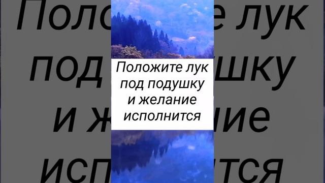 Положите под подушку лук и желание исполнится# смотреть онлайн