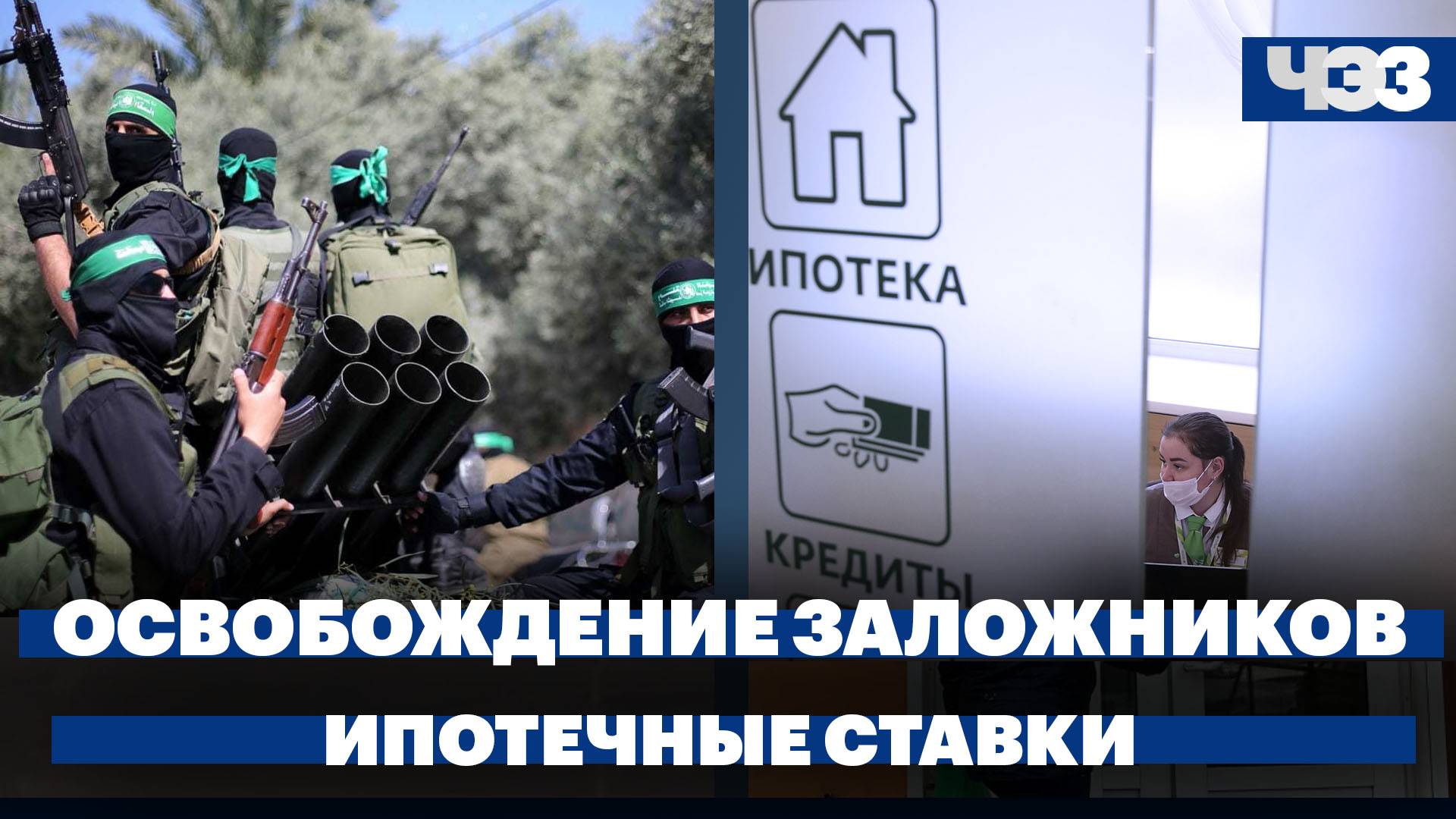 Израиль договорился с ХАМАС об освобождении заложников, ЦБ изменит расчет ставок по ипотеке