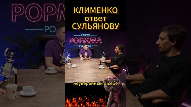 Клименко ответ Сульянову . смотреть онлайн