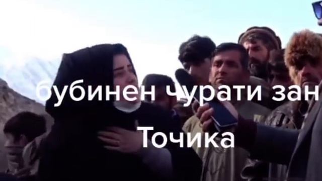 ОЁ ҲАҚ НЕСТ СУХАНИ ИН ҶУРАТИИ ЗАНИ ТОҶИК ДАР АФҒОНИСТОН?😱 смотреть онлайн